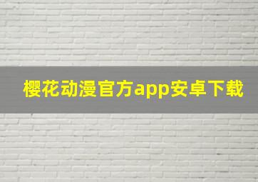 樱花动漫官方app安卓下载