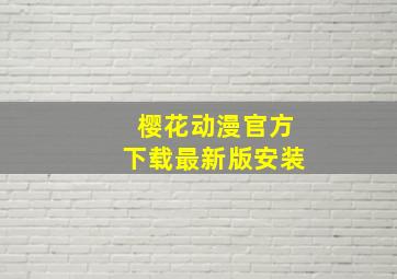 樱花动漫官方下载最新版安装