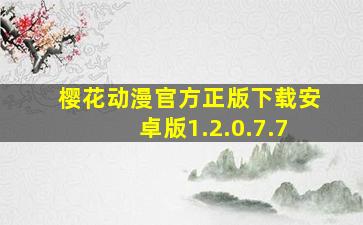 樱花动漫官方正版下载安卓版1.2.0.7.7