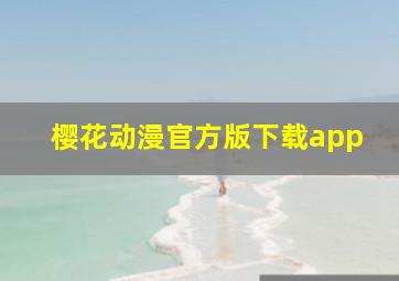 樱花动漫官方版下载app