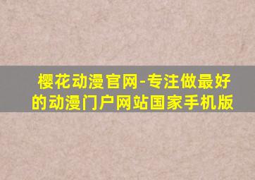 樱花动漫官网-专注做最好的动漫门户网站国家手机版