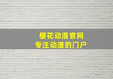 樱花动漫官网专注动漫的门户