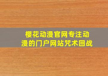 樱花动漫官网专注动漫的门户网站咒术回战