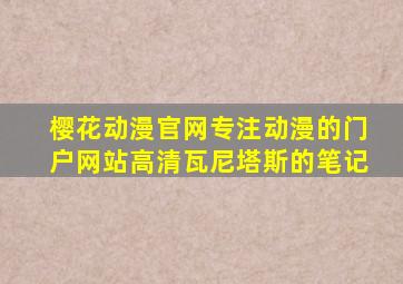 樱花动漫官网专注动漫的门户网站高清瓦尼塔斯的笔记