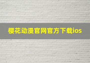 樱花动漫官网官方下载ios