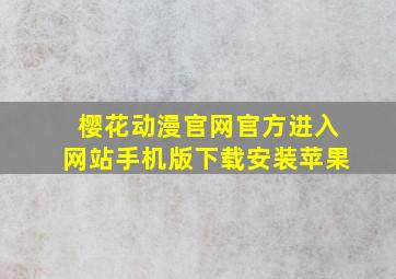 樱花动漫官网官方进入网站手机版下载安装苹果