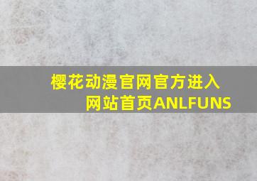 樱花动漫官网官方进入网站首页ANLFUNS