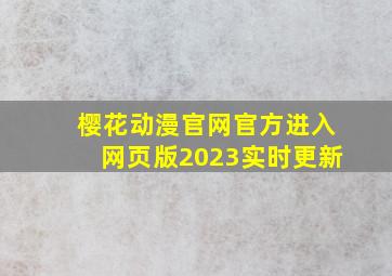 樱花动漫官网官方进入网页版2023实时更新