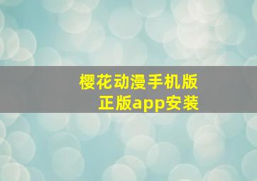 樱花动漫手机版正版app安装