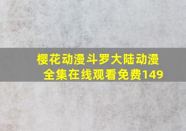 樱花动漫斗罗大陆动漫全集在线观看免费149