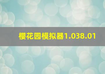 樱花园模拟器1.038.01