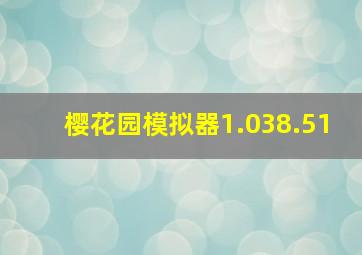 樱花园模拟器1.038.51