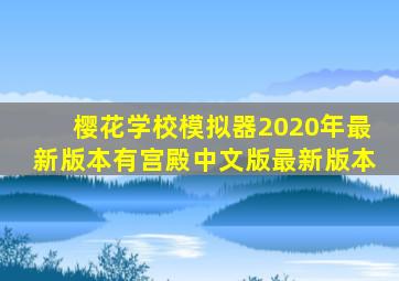 樱花学校模拟器2020年最新版本有宫殿中文版最新版本