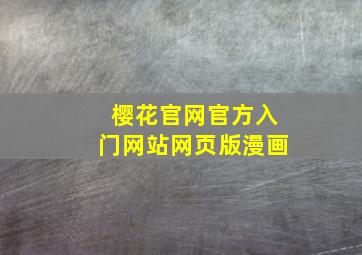 樱花官网官方入门网站网页版漫画