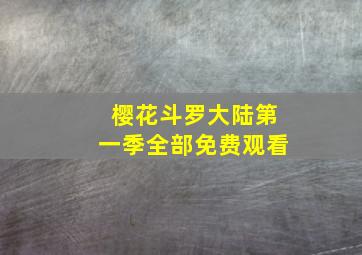 樱花斗罗大陆第一季全部免费观看