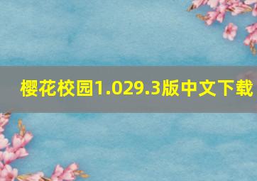 樱花校园1.029.3版中文下载