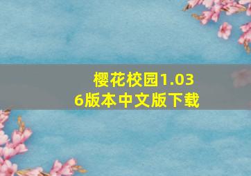 樱花校园1.036版本中文版下载