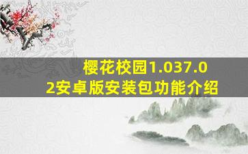 樱花校园1.037.02安卓版安装包功能介绍