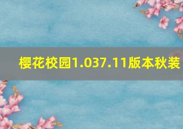 樱花校园1.037.11版本秋装