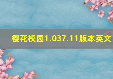 樱花校园1.037.11版本英文