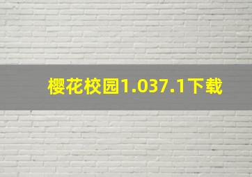 樱花校园1.037.1下载