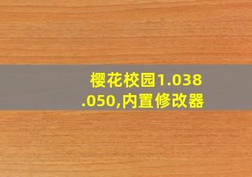 樱花校园1.038.050,内置修改器