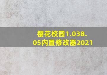 樱花校园1.038.05内置修改器2021