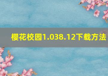 樱花校园1.038.12下载方法