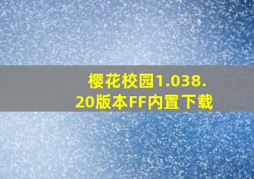 樱花校园1.038.20版本FF内置下载