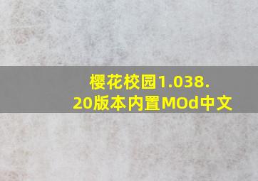 樱花校园1.038.20版本内置MOd中文