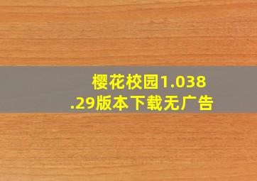 樱花校园1.038.29版本下载无广告