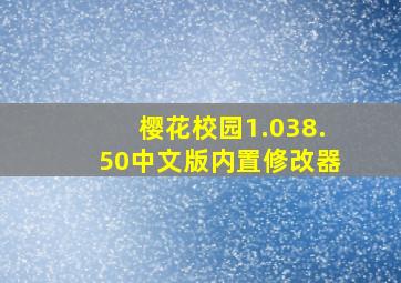 樱花校园1.038.50中文版内置修改器