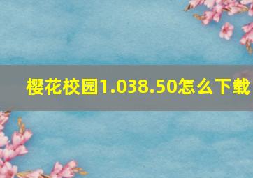 樱花校园1.038.50怎么下载