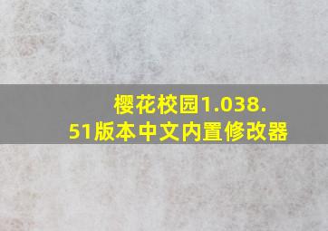 樱花校园1.038.51版本中文内置修改器