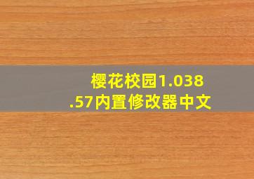 樱花校园1.038.57内置修改器中文