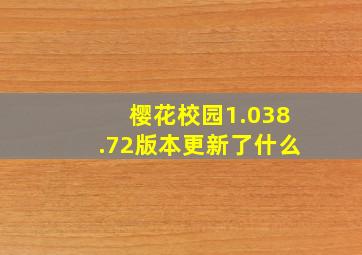 樱花校园1.038.72版本更新了什么