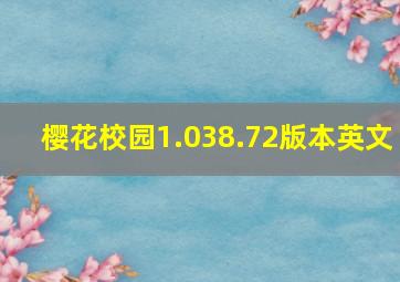 樱花校园1.038.72版本英文