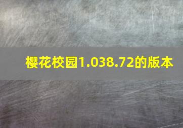 樱花校园1.038.72的版本