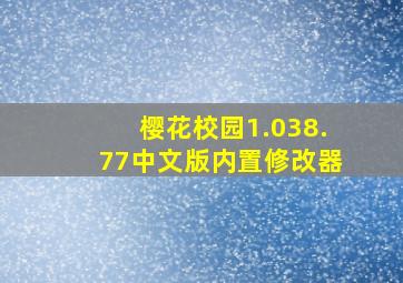 樱花校园1.038.77中文版内置修改器