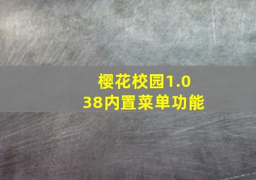 樱花校园1.038内置菜单功能