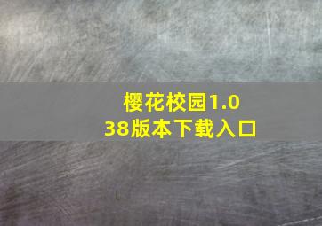 樱花校园1.038版本下载入口