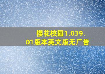 樱花校园1.039.01版本英文版无广告