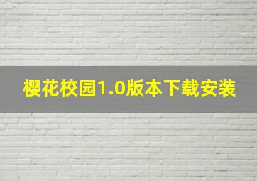 樱花校园1.0版本下载安装