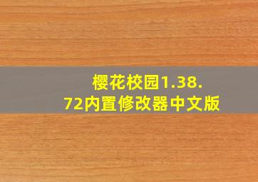 樱花校园1.38.72内置修改器中文版