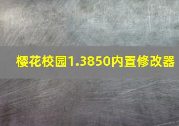 樱花校园1.3850内置修改器