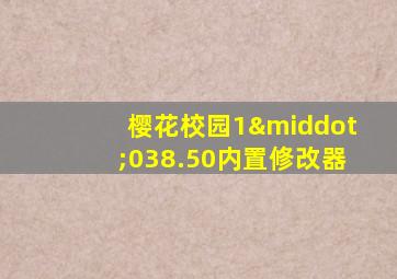 樱花校园1·038.50内置修改器