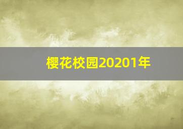 樱花校园20201年