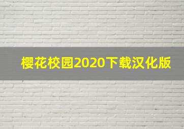 樱花校园2020下载汉化版