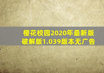 樱花校园2020年最新版破解版1.039版本无广告