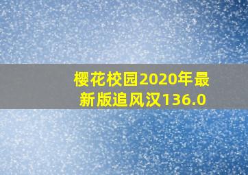 樱花校园2020年最新版追风汉136.0